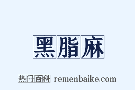 黑脂麻是什么意思的图片